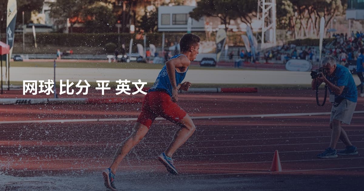 网球 比分 平 英文