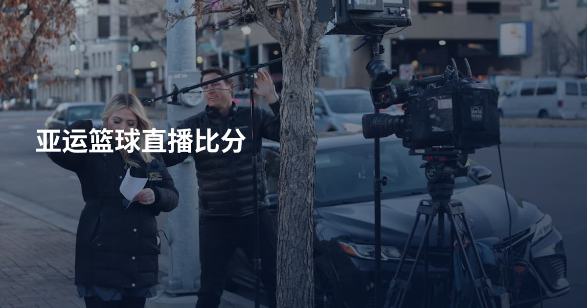 亚运篮球直播比分