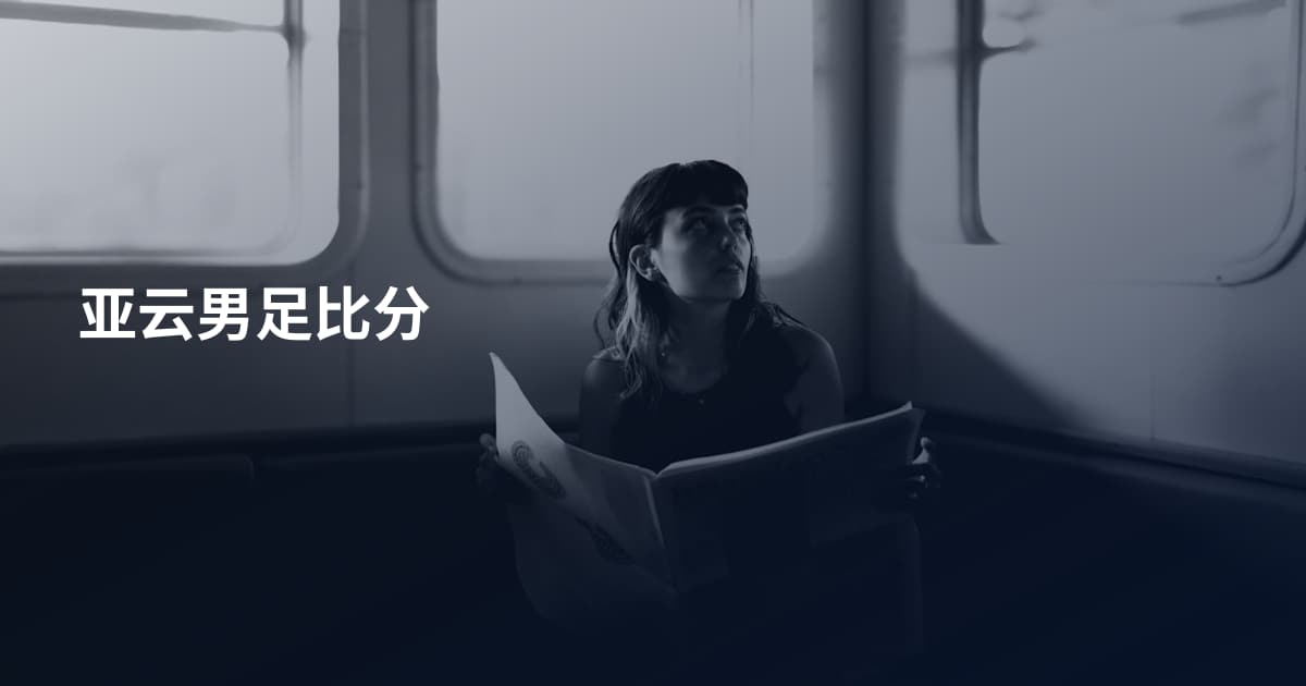 亚云男足比分