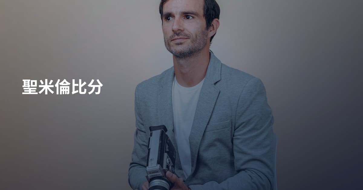 聖米倫比分