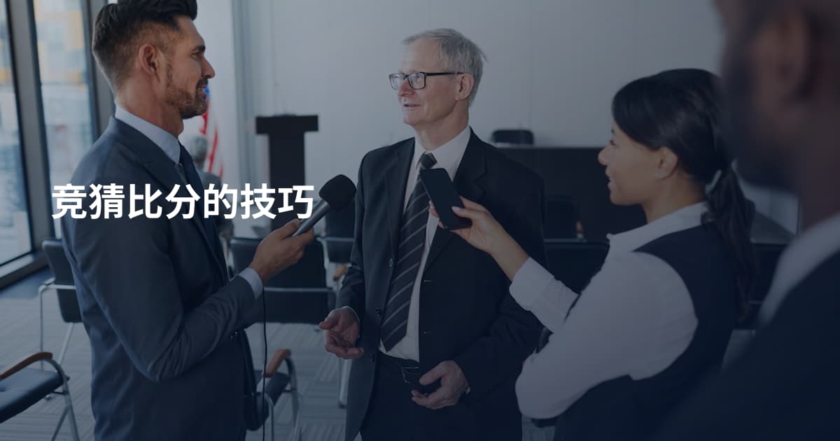 竞猜比分的技巧