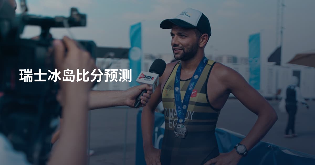 瑞士冰岛比分预测