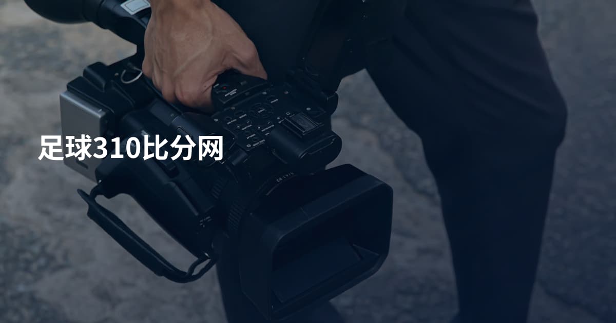 足球310比分网