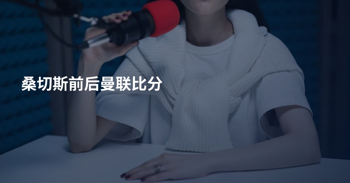 桑切斯前后曼联比分