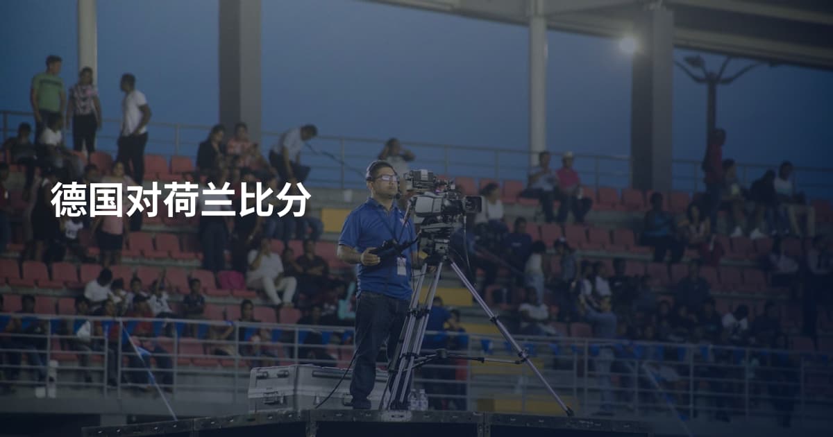 德国对荷兰比分