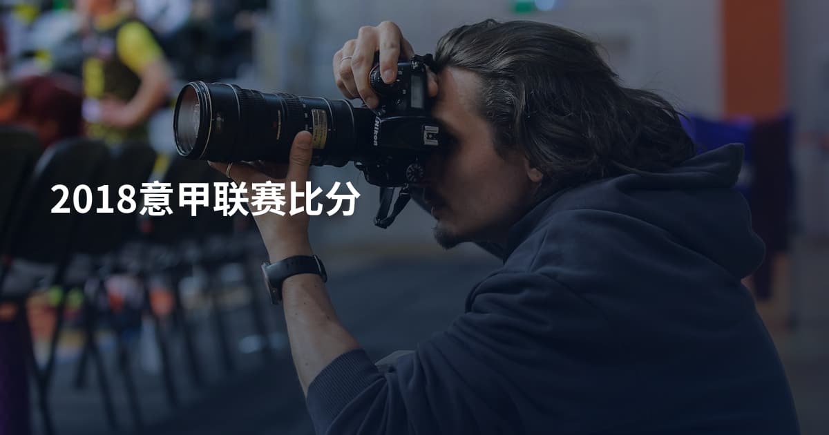 2018意甲联赛比分