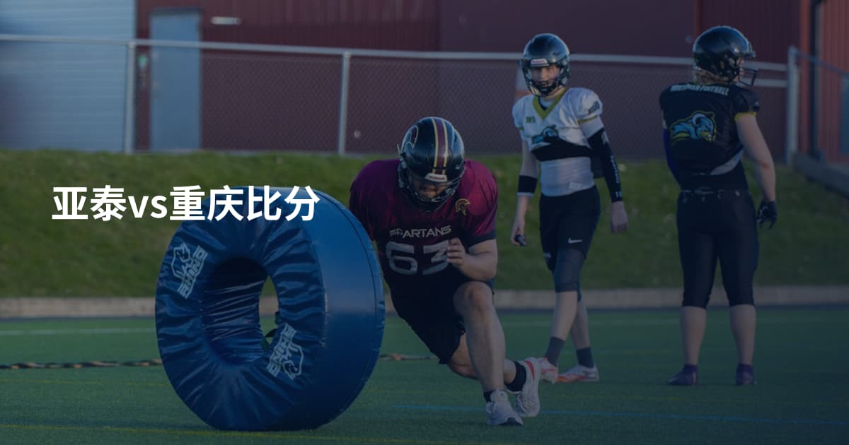 亚泰vs重庆比分