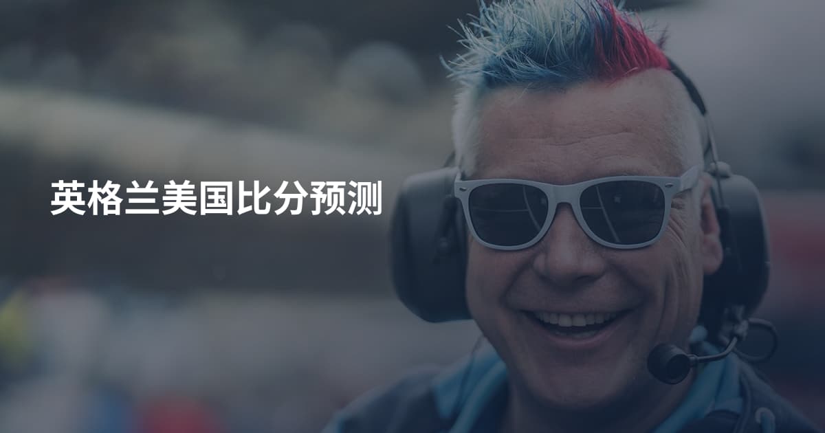 英格兰美国比分预测