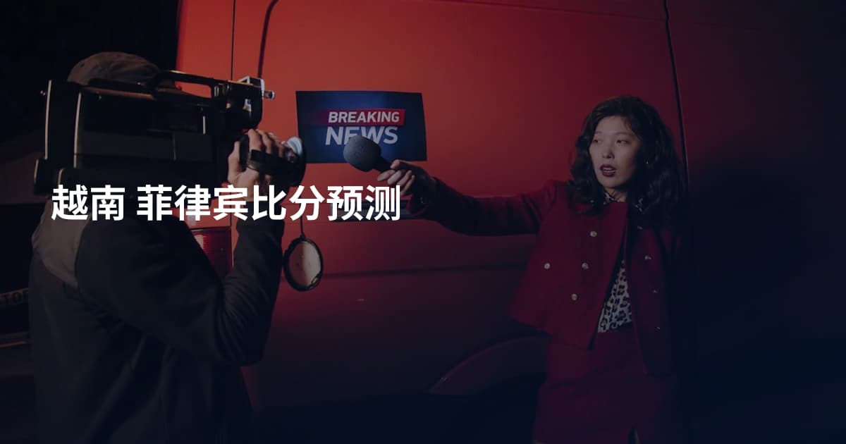 越南 菲律宾比分预测