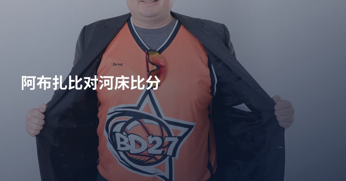 阿布扎比对河床比分