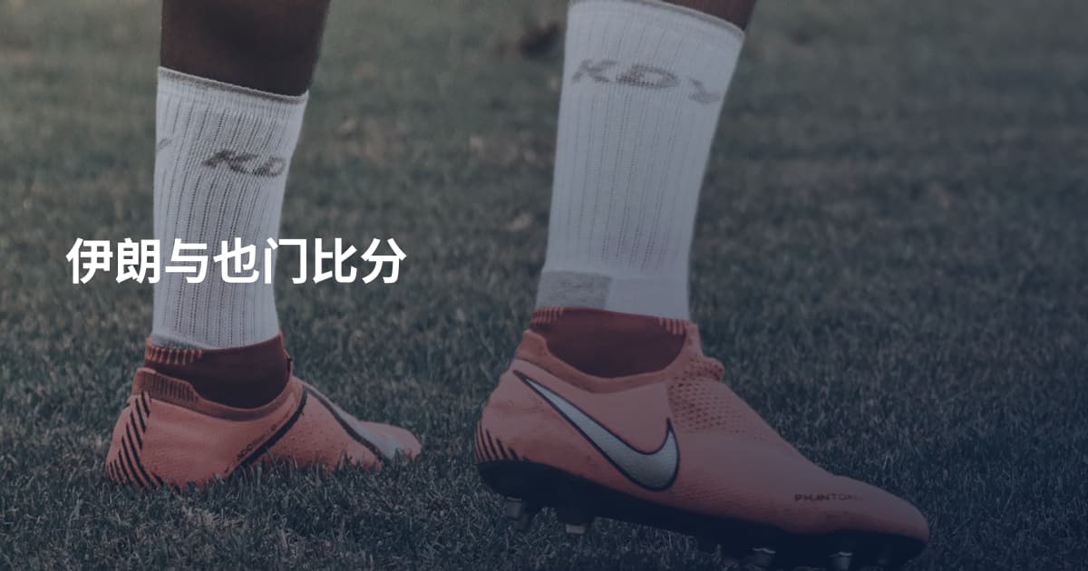 伊朗与也门比分