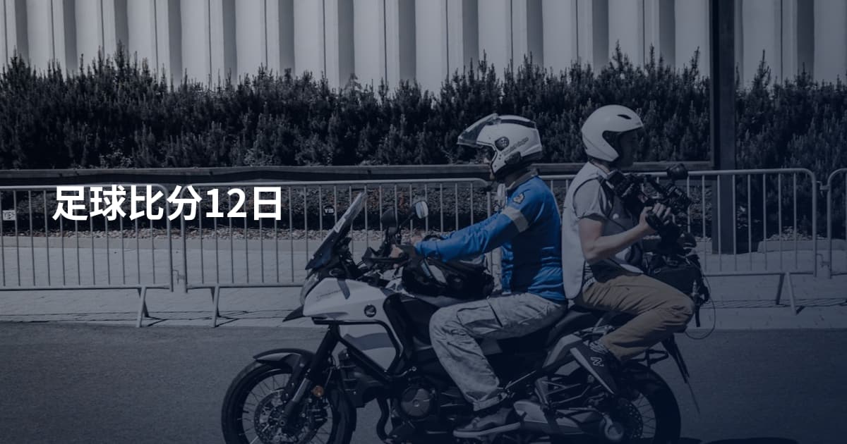 足球比分12日