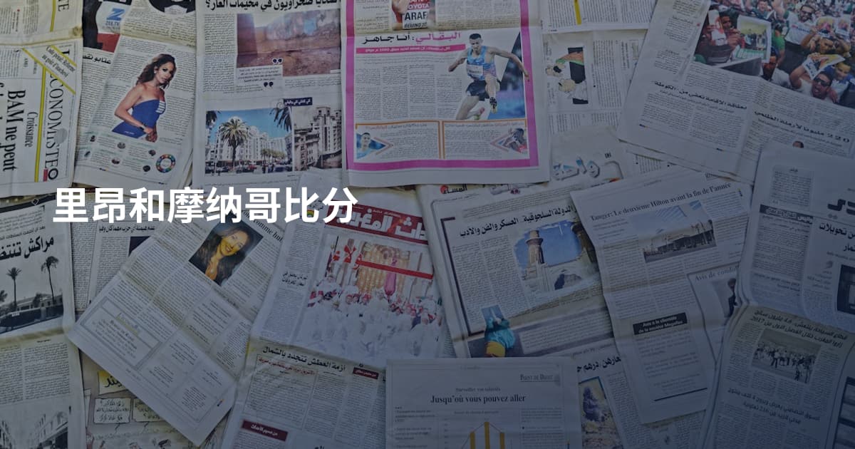 里昂和摩纳哥比分
