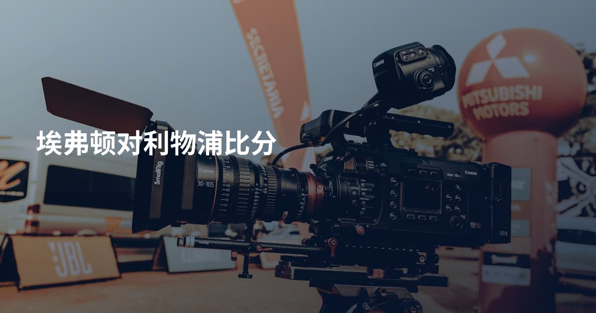 埃弗顿对利物浦比分