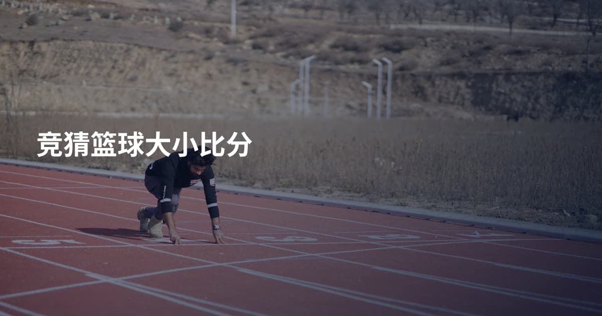 竞猜篮球大小比分