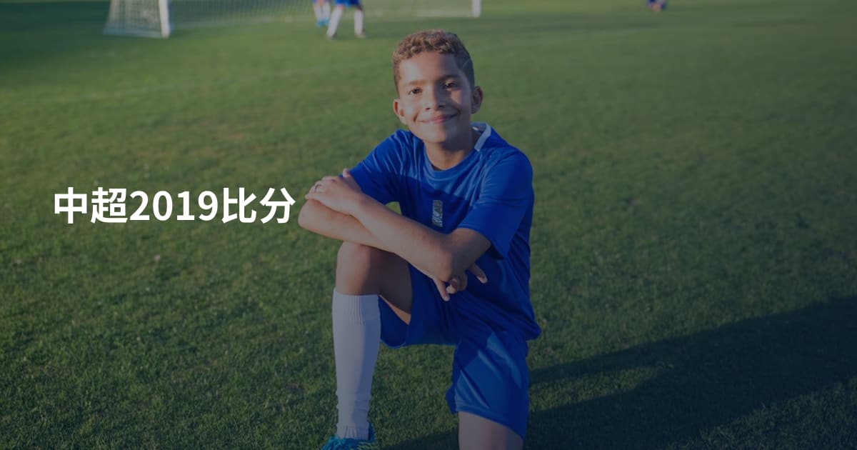 中超2019比分