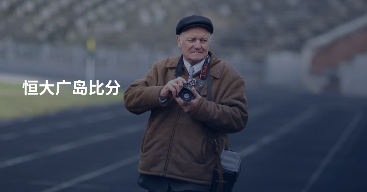 恒大广岛比分