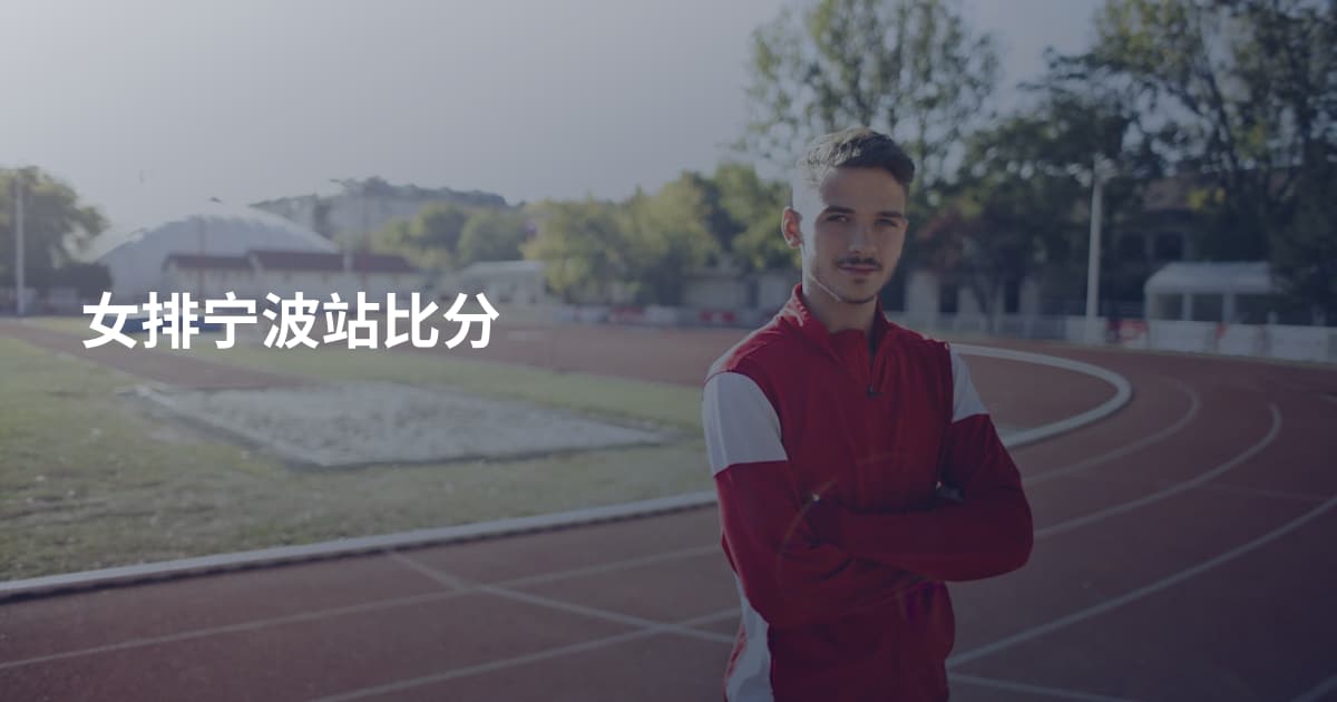 女排宁波站比分