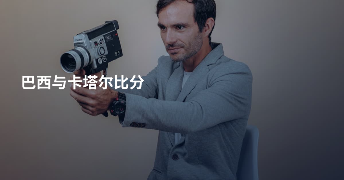 巴西与卡塔尔比分