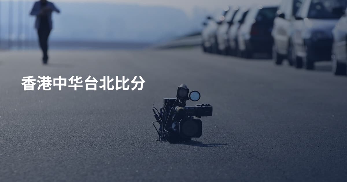 香港中华台北比分