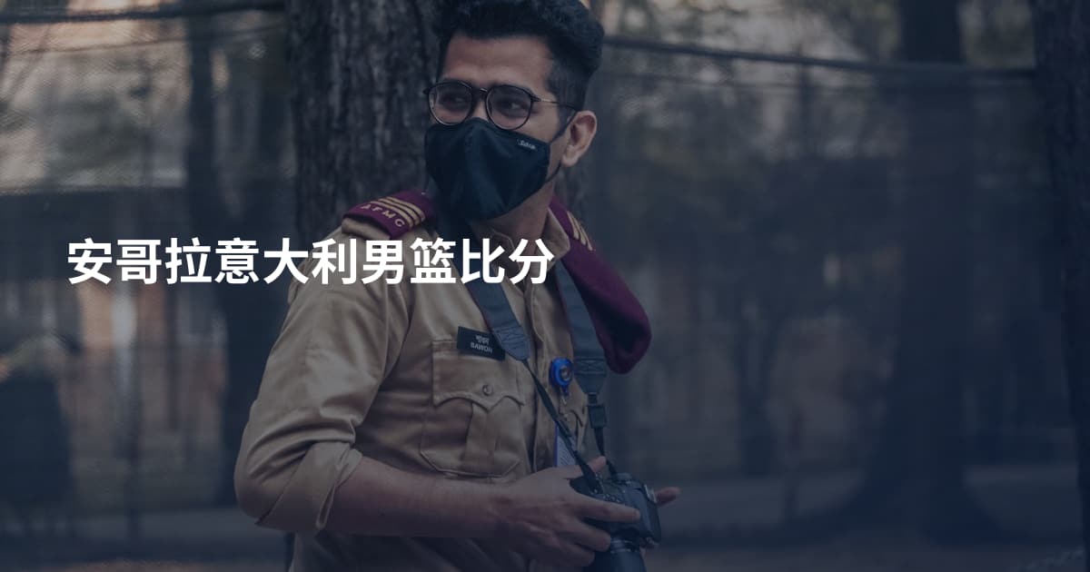 安哥拉意大利男篮比分
