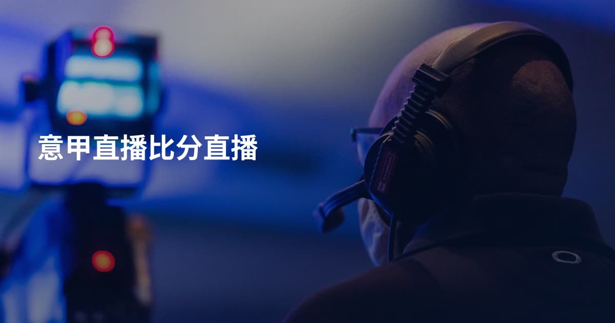 意甲直播比分直播