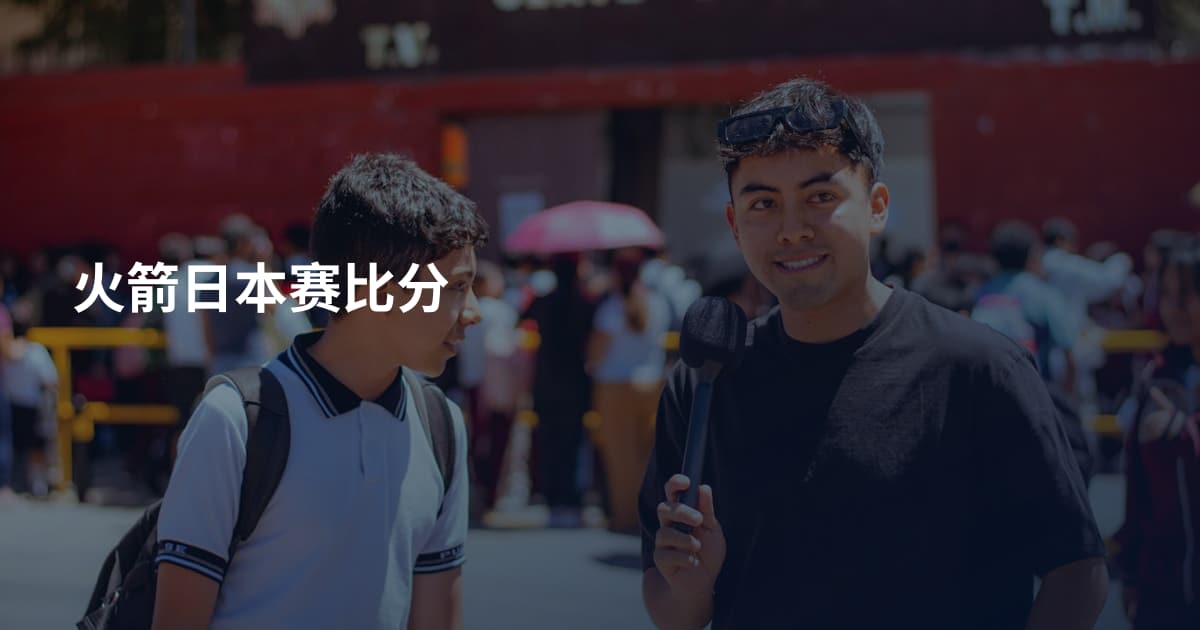 火箭日本赛比分