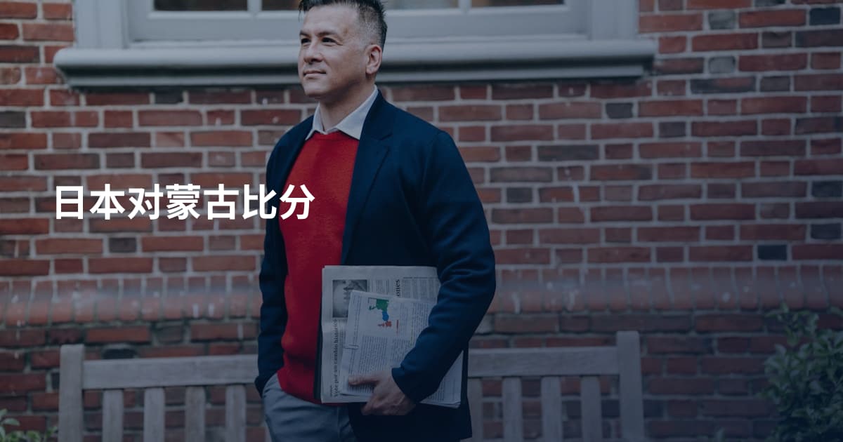 日本对蒙古比分