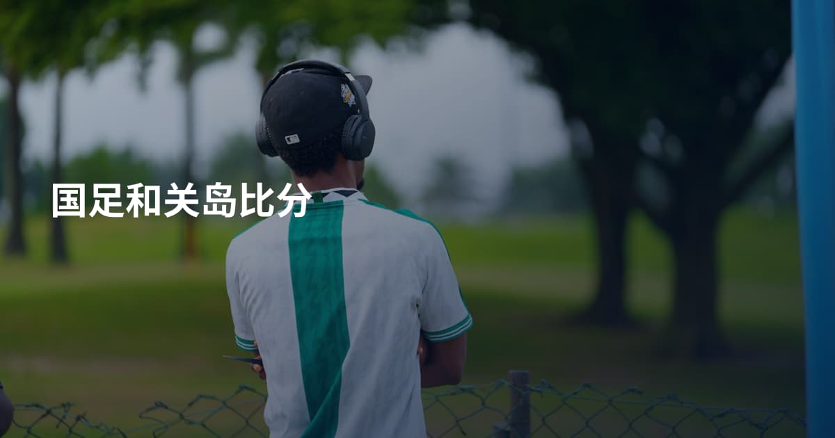 国足和关岛比分