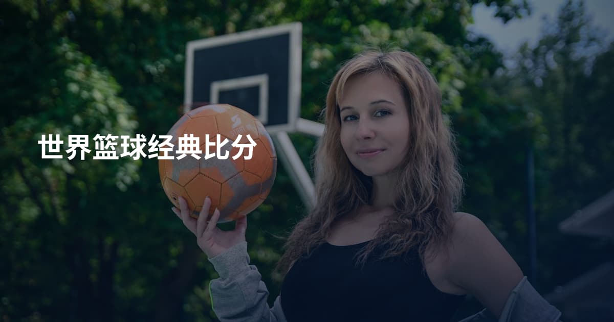 世界篮球经典比分