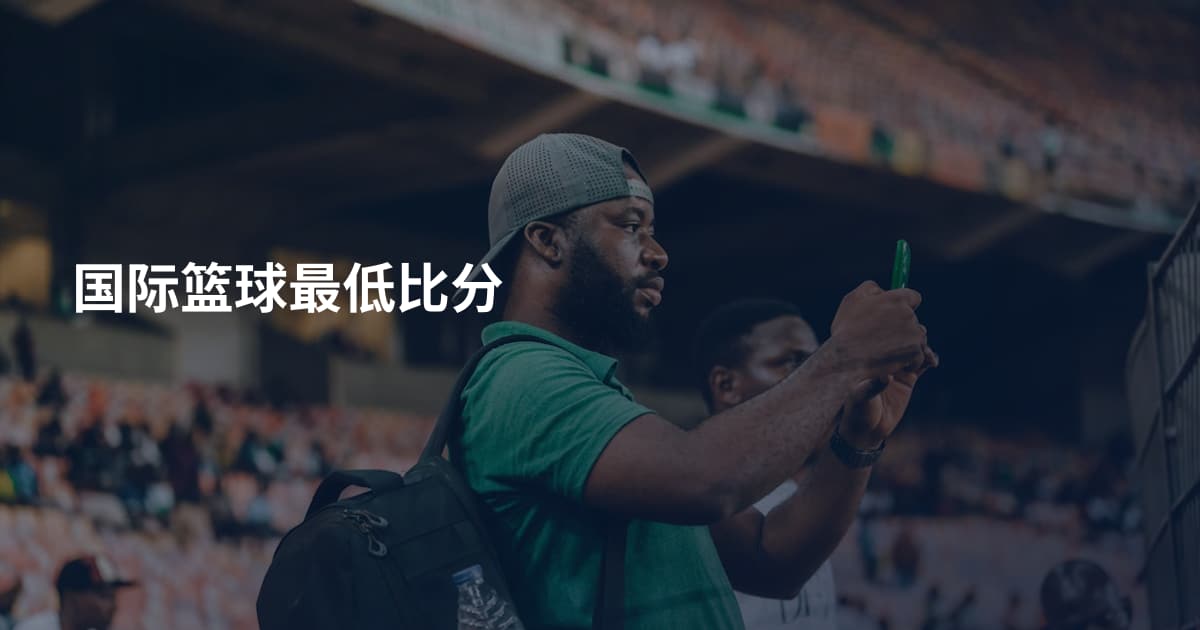 国际篮球最低比分