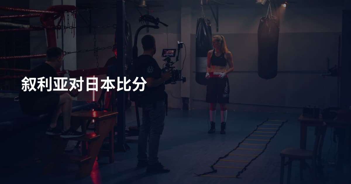 叙利亚对日本比分