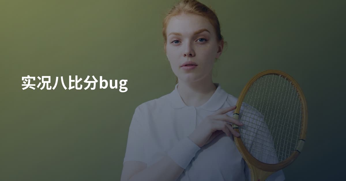 实况八比分bug