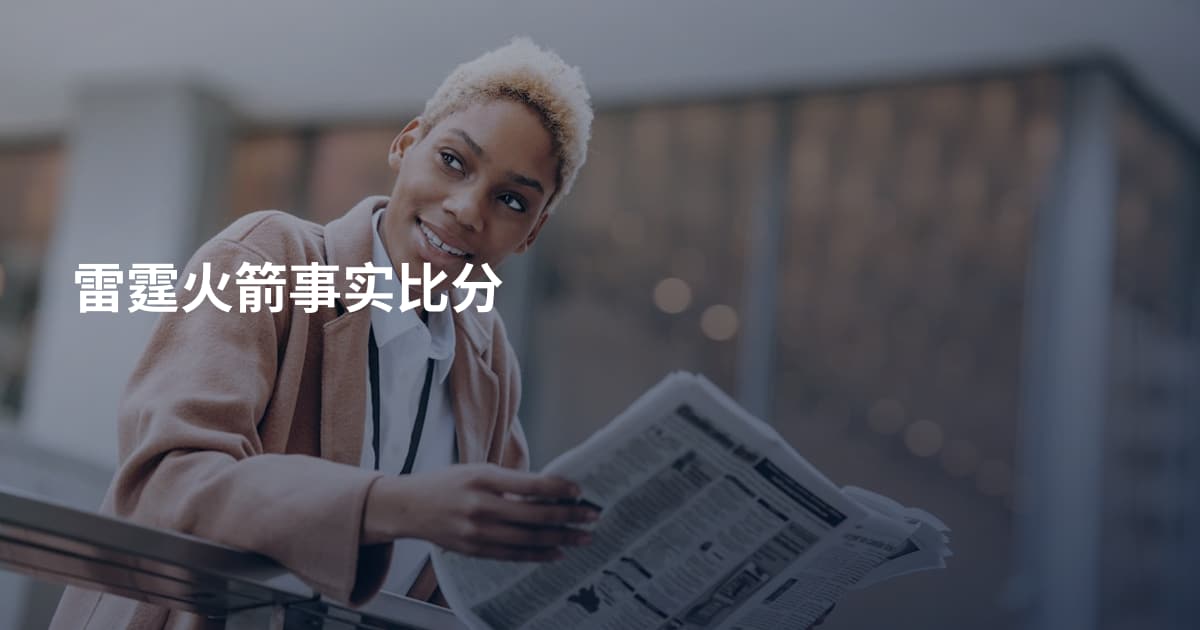 雷霆火箭事实比分