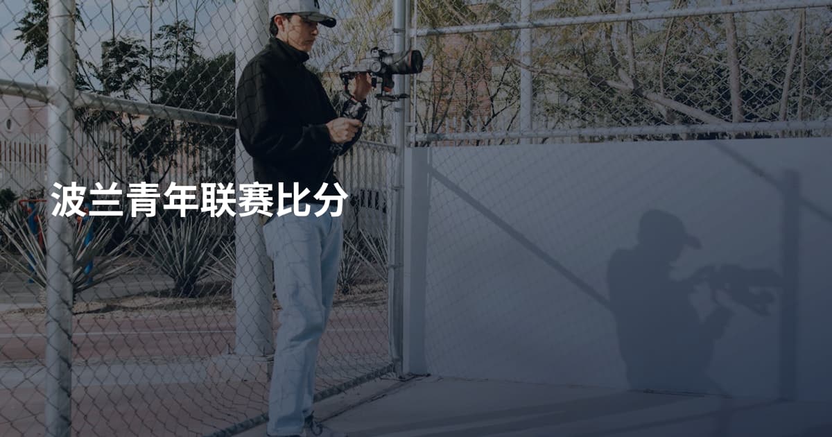 波兰青年联赛比分