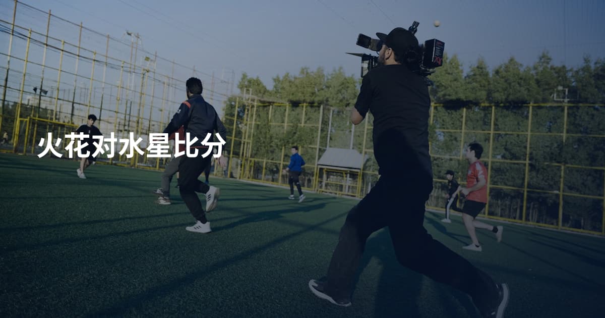 火花对水星比分