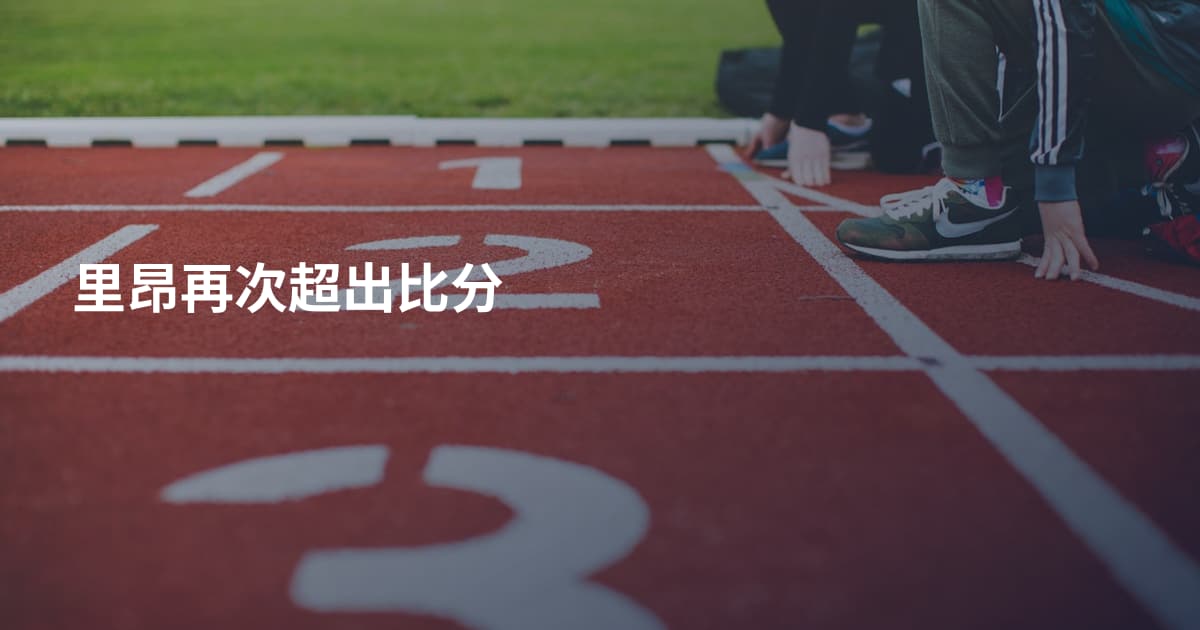 里昂再次超出比分