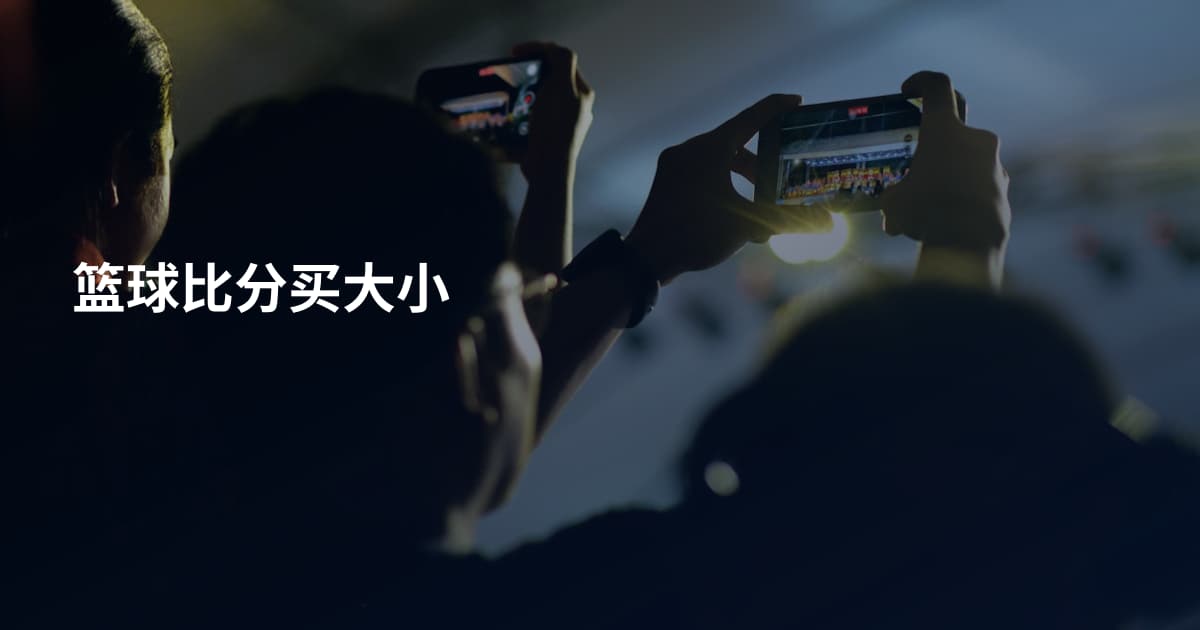 篮球比分买大小