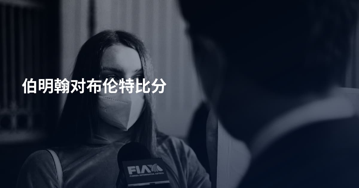 伯明翰对布伦特比分