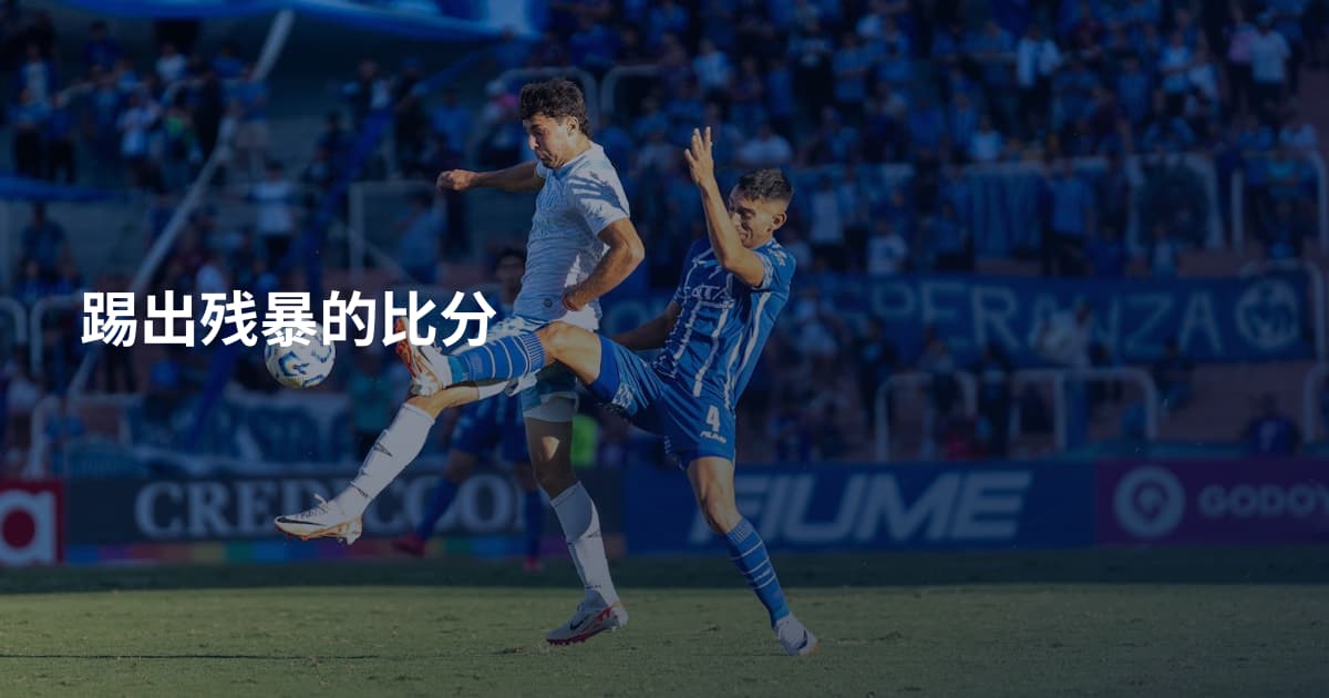 踢出残暴的比分