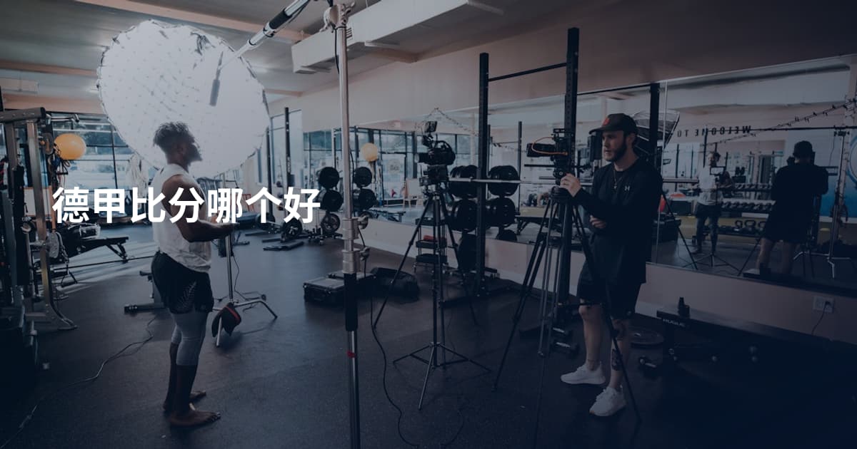 德甲比分哪个好
