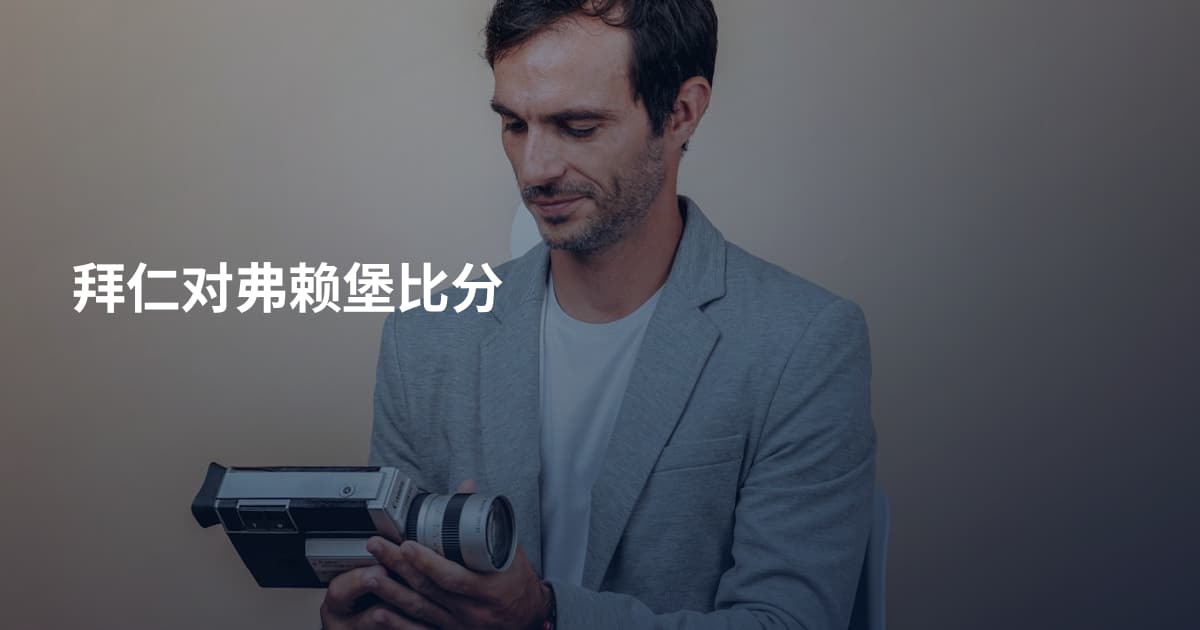 拜仁对弗赖堡比分