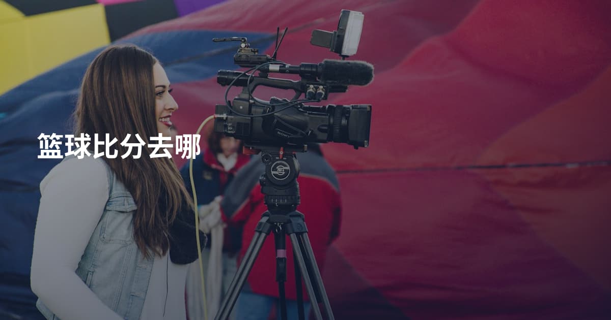 篮球比分去哪