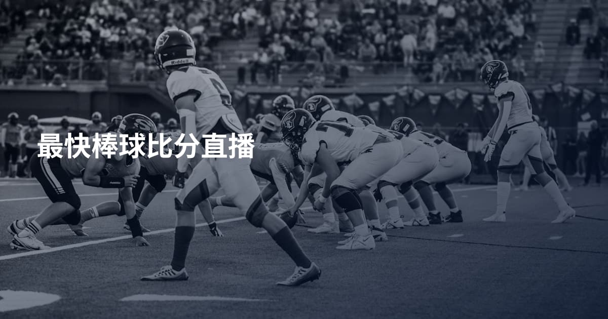 最快棒球比分直播
