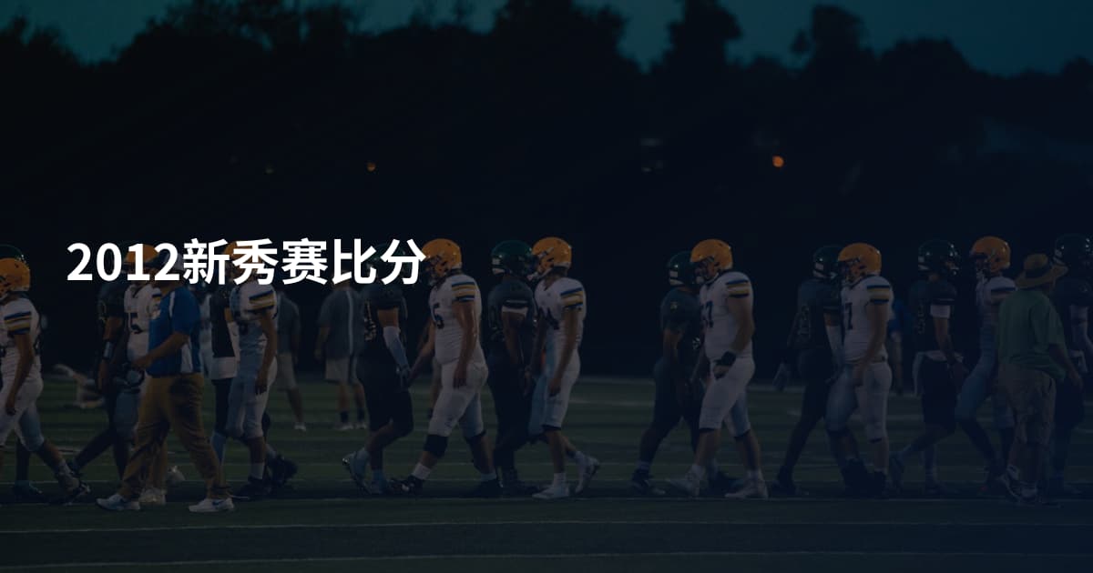 2012新秀赛比分