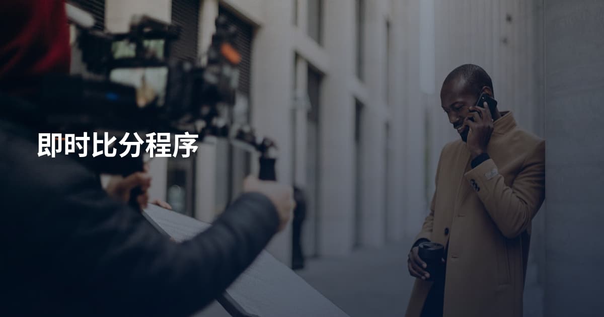 即时比分程序