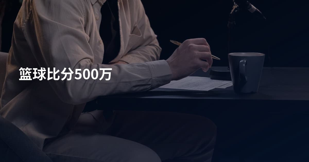 篮球比分500万