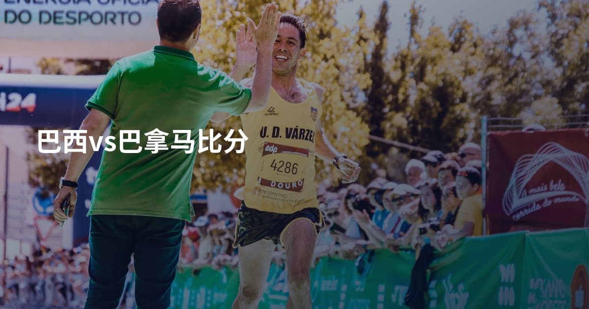 巴西vs巴拿马比分