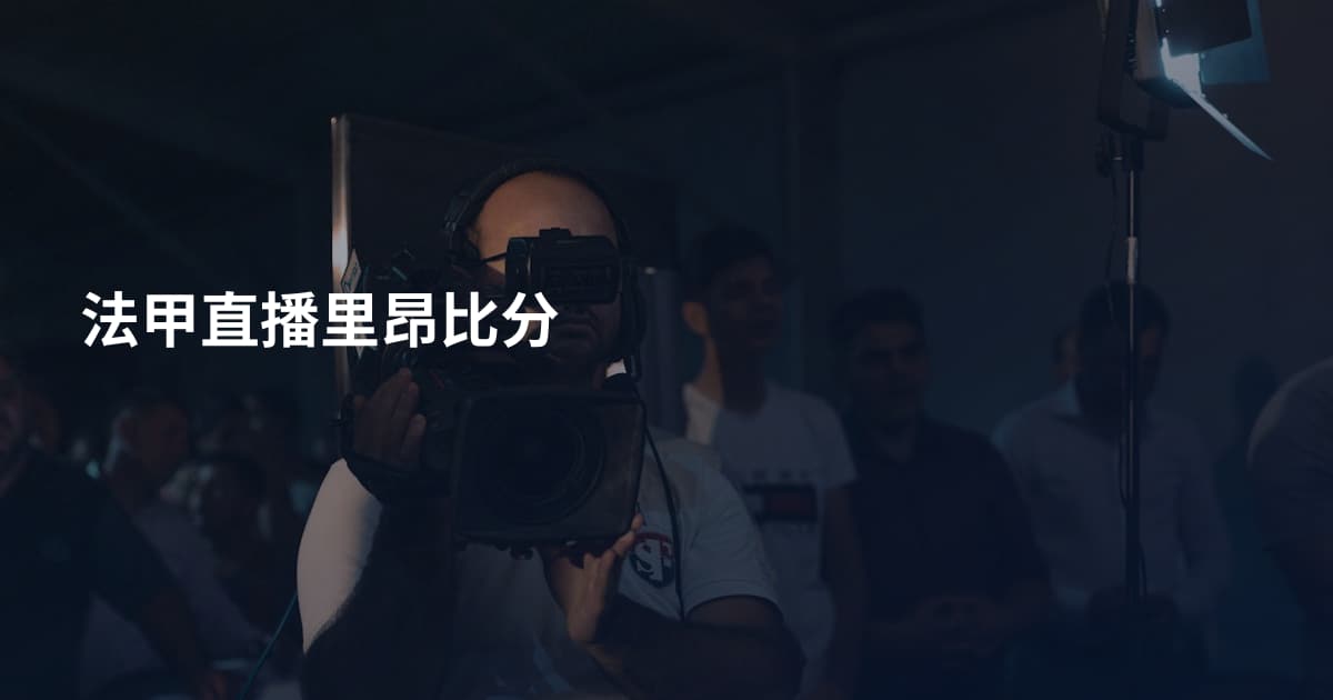 法甲直播里昂比分