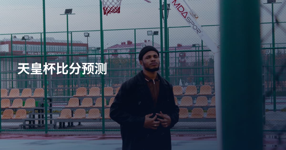 天皇杯比分预测